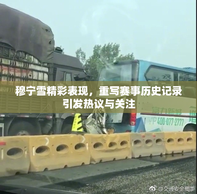 穆宁雪精彩表现，重写赛事历史记录引发热议与关注