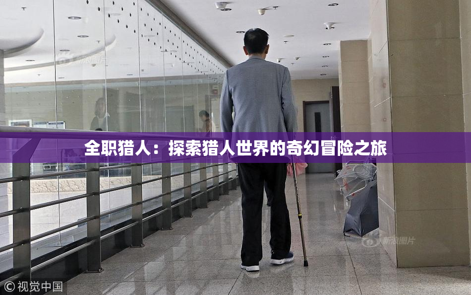 全职猎人：探索猎人世界的奇幻冒险之旅