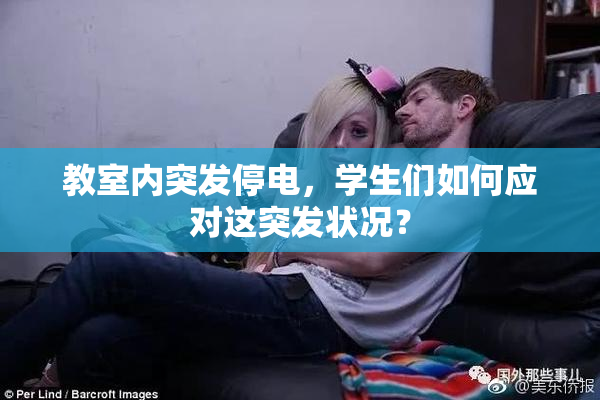 教室内突发停电，学生们如何应对这突发状况？