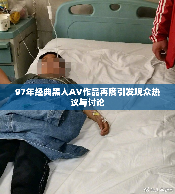 97年经典黑人AV作品再度引发观众热议与讨论