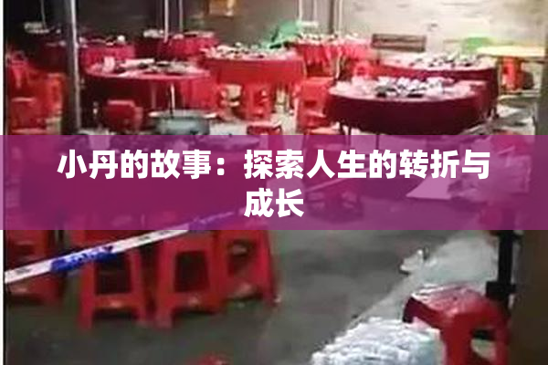 小丹的故事：探索人生的转折与成长