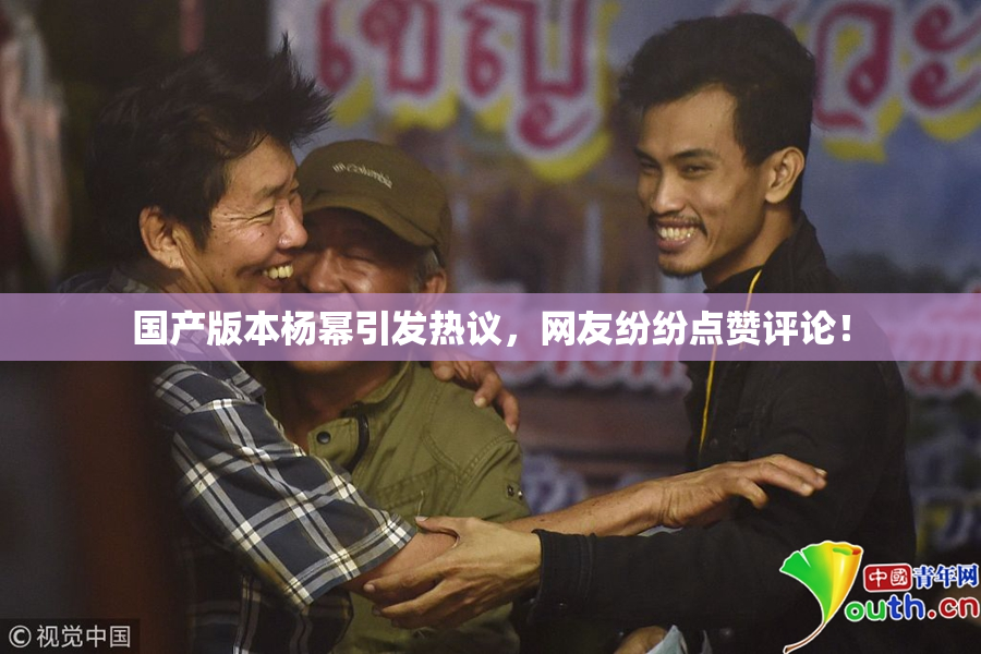 国产版本杨幂引发热议，网友纷纷点赞评论！