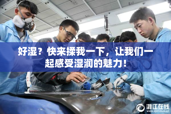 好湿？快来揉我一下，让我们一起感受湿润的魅力！