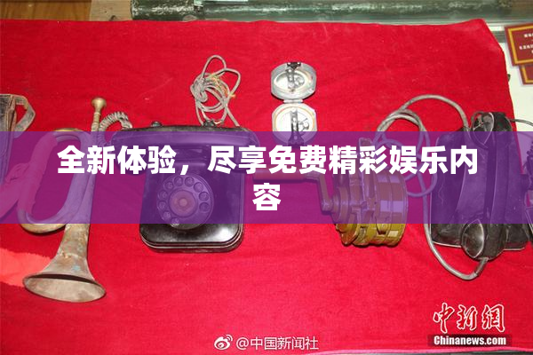 全新体验，尽享免费精彩娱乐内容