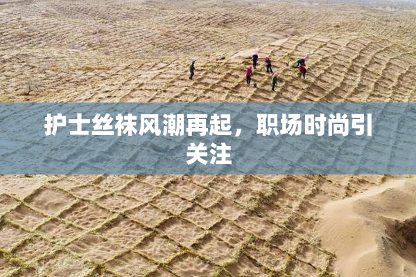 护士丝袜风潮再起，职场时尚引关注