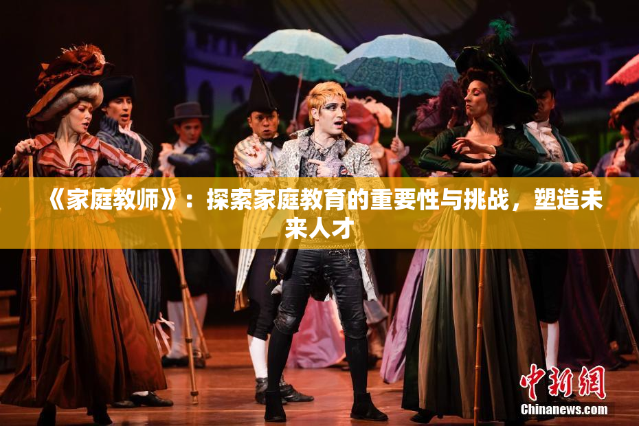 《家庭教师》：探索家庭教育的重要性与挑战，塑造未来人才