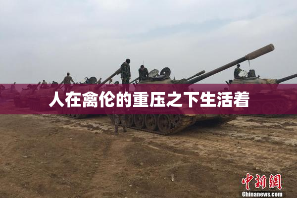 人在禽伦的重压之下生活着