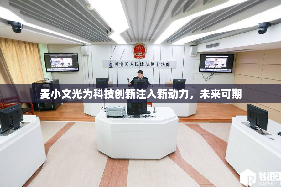 麦小文光为科技创新注入新动力，未来可期