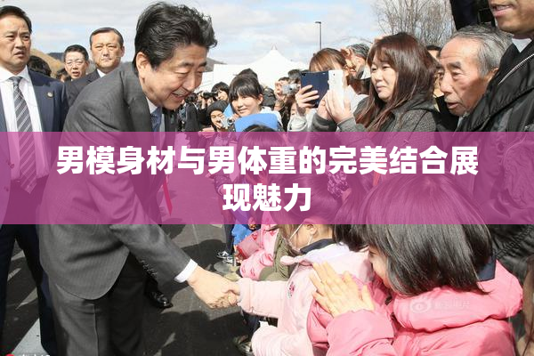 男模身材与男体重的完美结合展现魅力