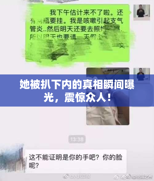 她被扒下内的真相瞬间曝光，震惊众人！