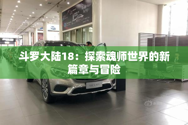 斗罗大陆18：探索魂师世界的新篇章与冒险