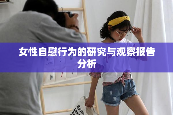 女性自慰行为的研究与观察报告分析
