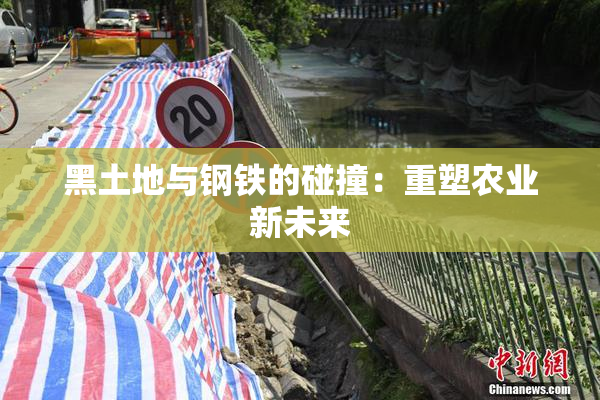 黑土地与钢铁的碰撞：重塑农业新未来