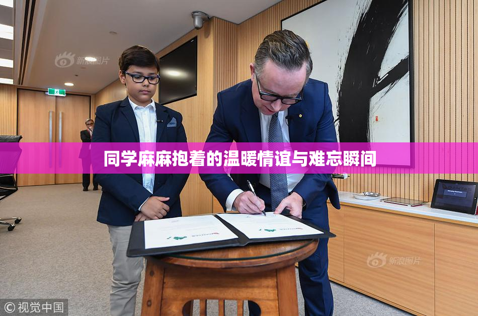 同学麻麻抱着的温暖情谊与难忘瞬间