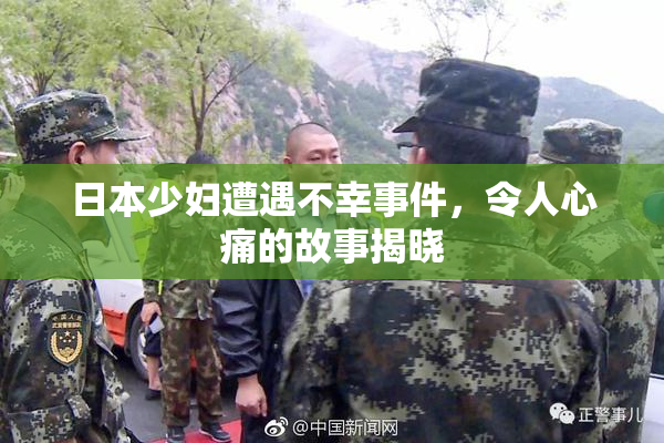 日本少妇遭遇不幸事件，令人心痛的故事揭晓