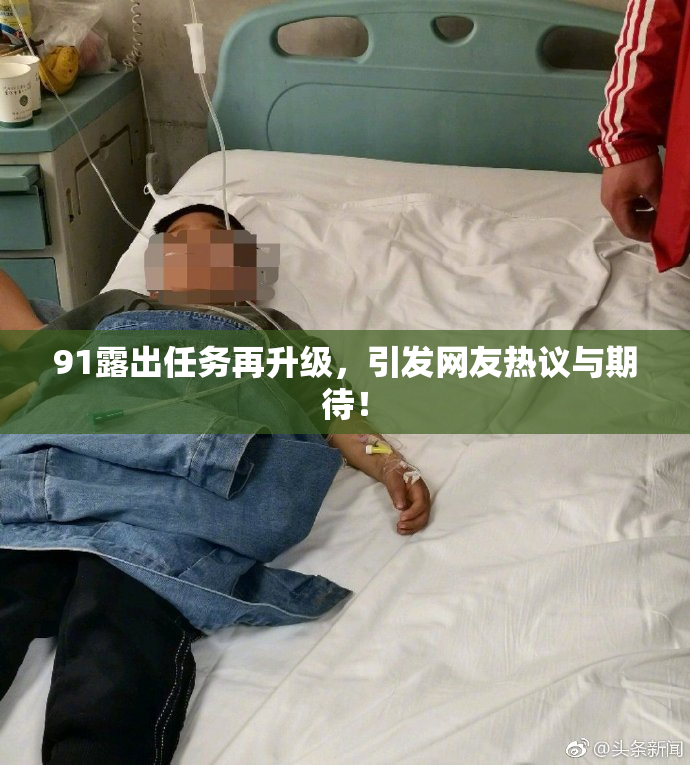 91露出任务再升级，引发网友热议与期待！