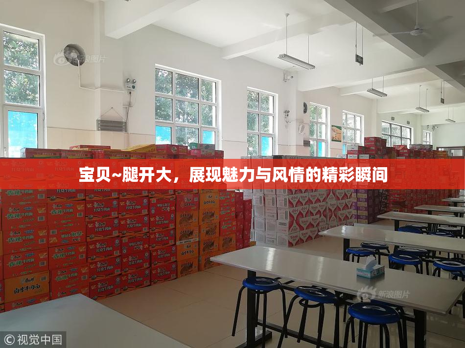 宝贝~腿开大，展现魅力与风情的精彩瞬间