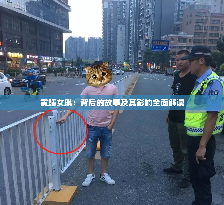 黄鳝女琪：背后的故事及其影响全面解读
