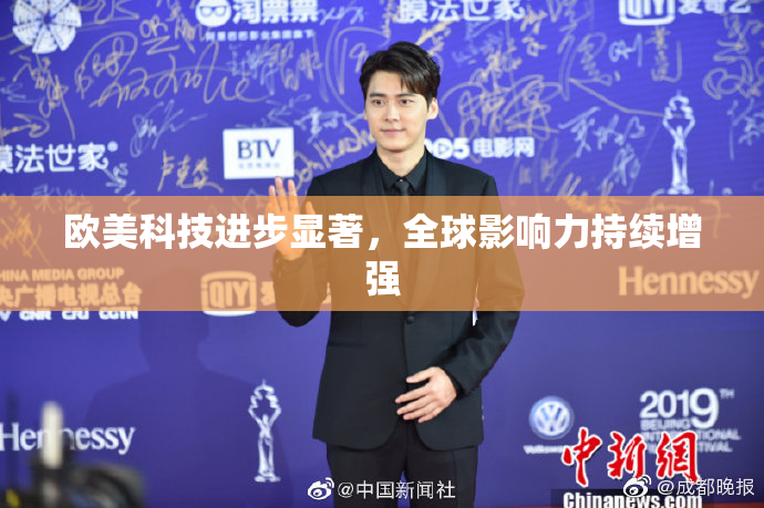 欧美科技进步显著，全球影响力持续增强