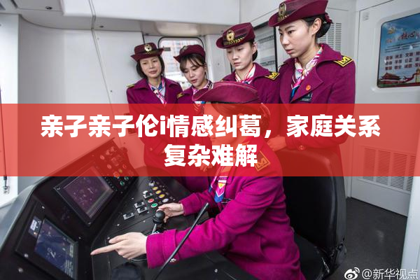 亲孑亲子伦i情感纠葛，家庭关系复杂难解