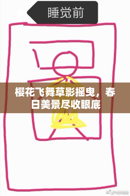樱花飞舞草影摇曳，春日美景尽收眼底