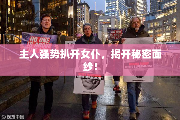 主人强势扒开女仆，揭开秘密面纱！