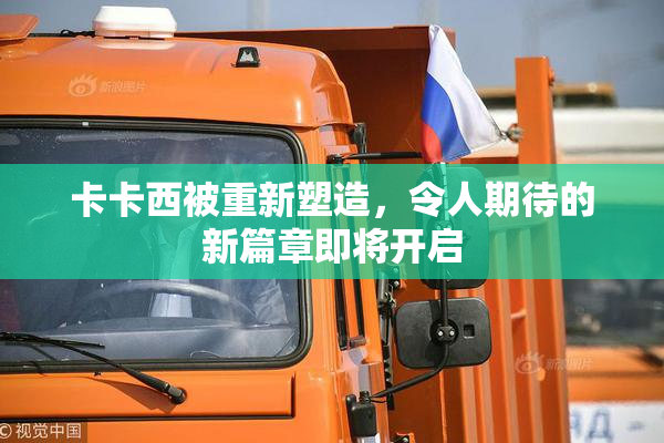 卡卡西被重新塑造，令人期待的新篇章即将开启