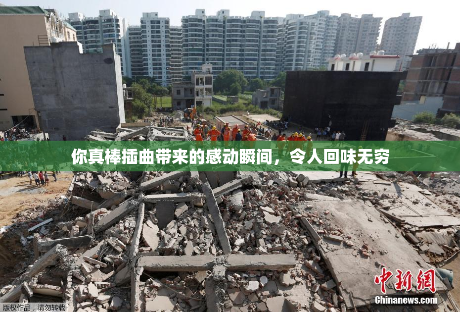 你真棒插曲带来的感动瞬间，令人回味无穷