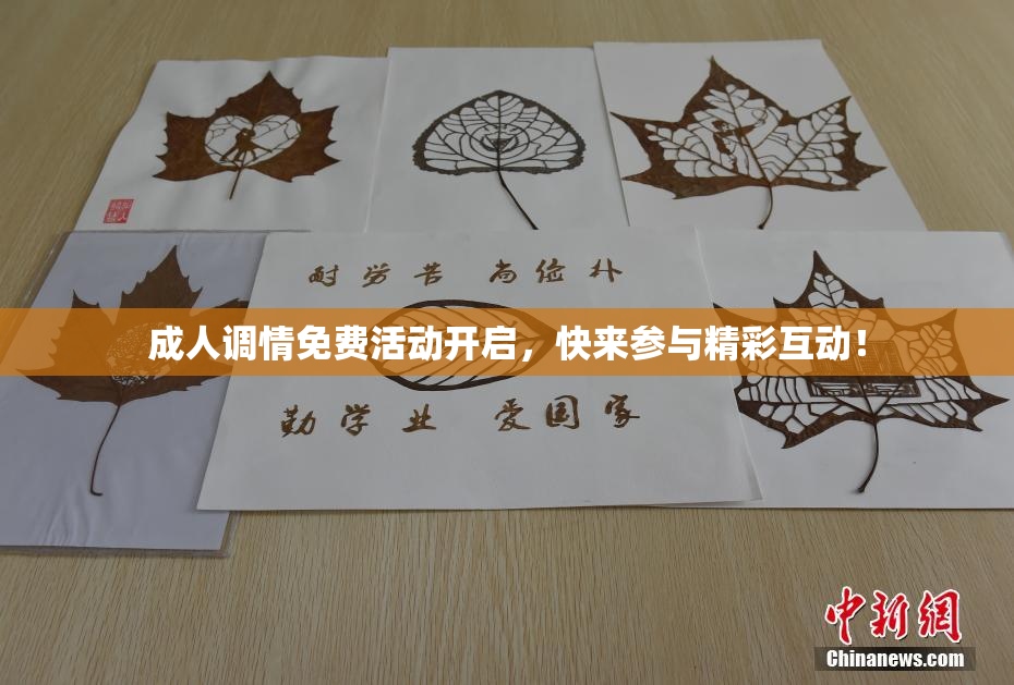 成人调情免费活动开启，快来参与精彩互动！