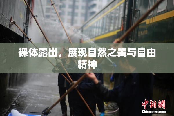 裸体露出，展现自然之美与自由精神