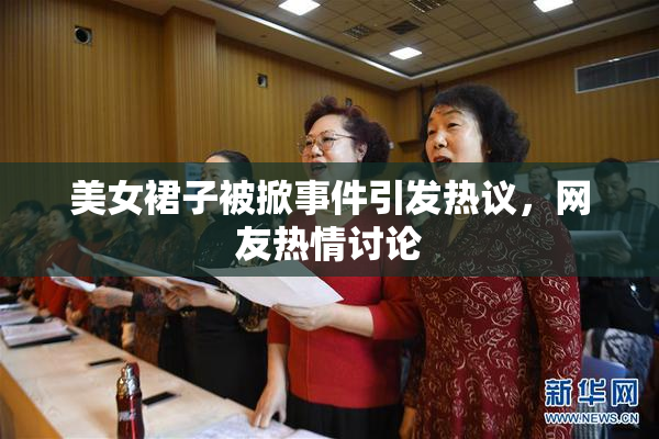 美女裙子被掀事件引发热议，网友热情讨论