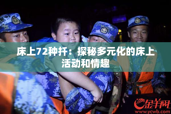 床上72种扦：探秘多元化的床上活动和情趣