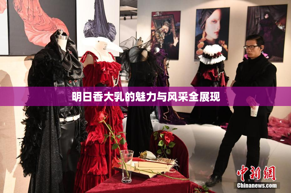 明日香大乳的魅力与风采全展现