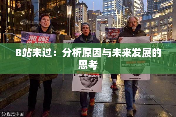 B站未过：分析原因与未来发展的思考