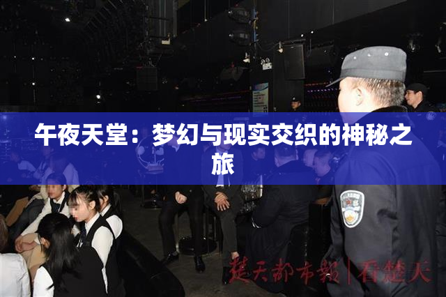 午夜天堂：梦幻与现实交织的神秘之旅