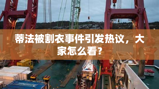 蒂法被割衣事件引发热议，大家怎么看？