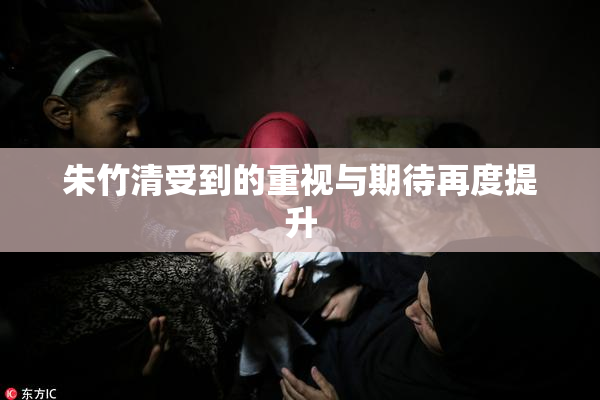 朱竹清受到的重视与期待再度提升