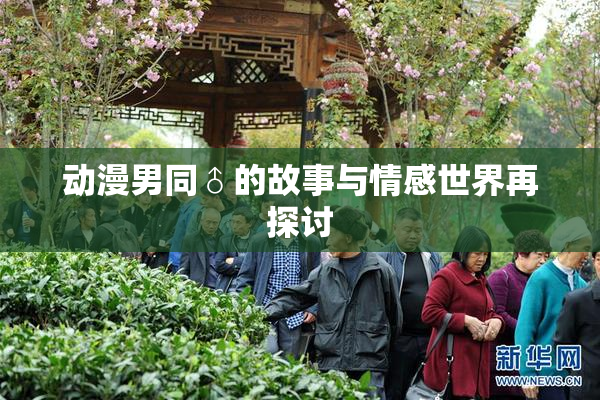 动漫男同♂的故事与情感世界再探讨