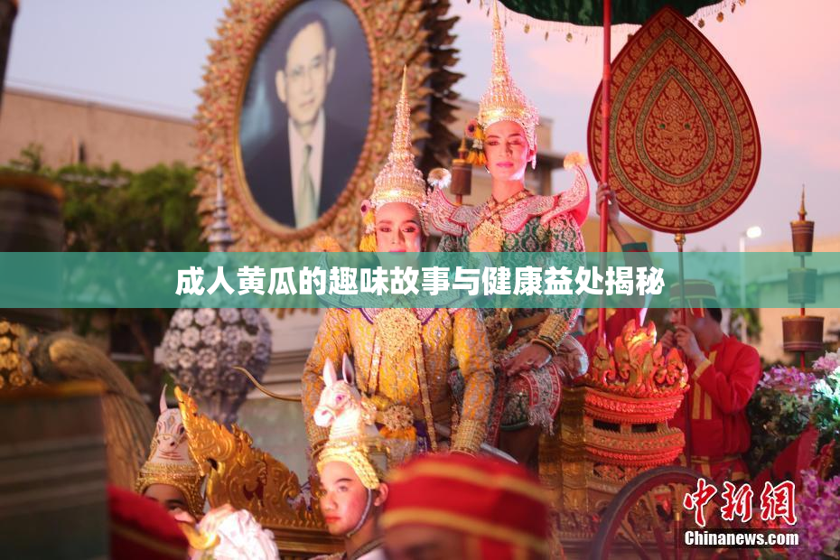 成人黄瓜的趣味故事与健康益处揭秘