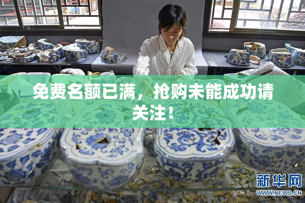 免费名额已满，抢购未能成功请关注！