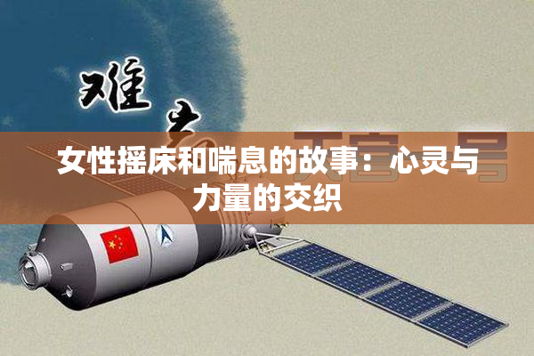 女性摇床和喘息的故事：心灵与力量的交织