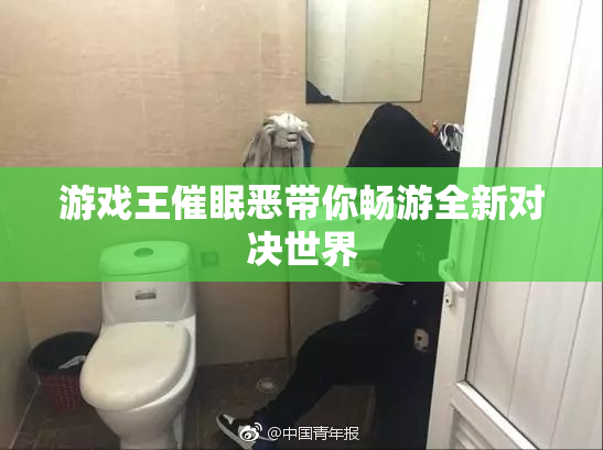 游戏王催眠恶带你畅游全新对决世界