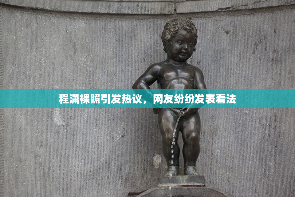 程潇裸照引发热议，网友纷纷发表看法
