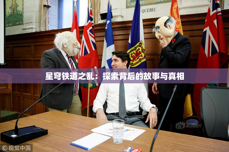 星穹铁道之乱：探索背后的故事与真相