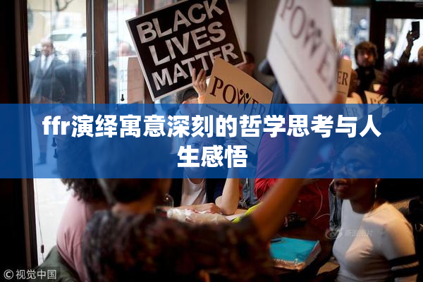 ffr演绎寓意深刻的哲学思考与人生感悟