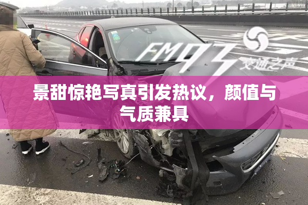 景甜惊艳写真引发热议，颜值与气质兼具