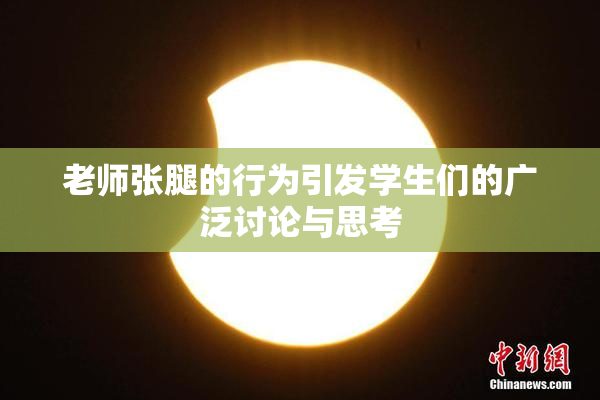 老师张腿的行为引发学生们的广泛讨论与思考