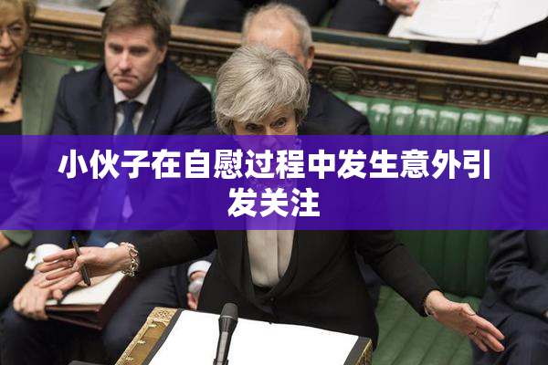 小伙子在自慰过程中发生意外引发关注