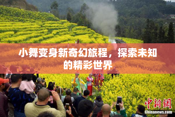 小舞变身新奇幻旅程，探索未知的精彩世界