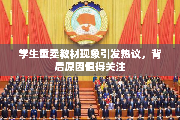 学生重卖教材现象引发热议，背后原因值得关注